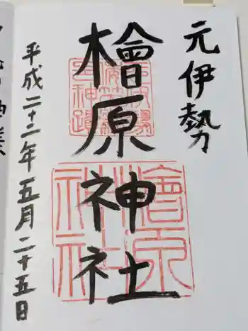 檜原神社(大神神社摂社)の御朱印 2010年05月