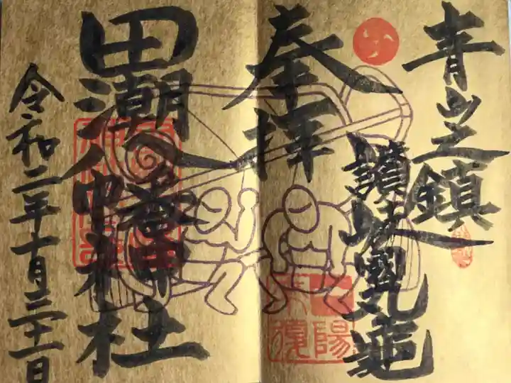 二枚見開きの御朱印です。初穂料は500円でした。