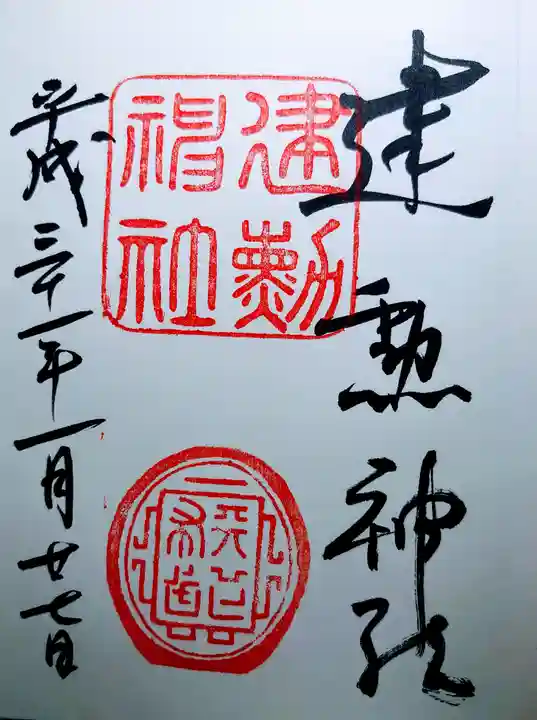 建勲神社の御朱印