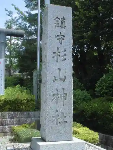 杉山神社のその他建物