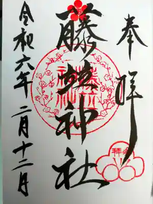 藤竝神社(和歌山県)