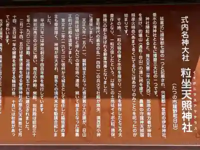 粒坐天照神社の{uncategorized: "未分類", other: "その他", undefined: "問題あり", building: "その他建物", grave: "お墓", sacred_gate: "鳥居", guardian: "狛犬", statue: "像", buddha: "仏像", history: "歴史", nature: "自然", garden: "庭園", animal: "動物", pagoda: "塔", temizu: "手水舎", mountain_gate: "山門・神門", sanctuary: "本殿・本堂", subordinate: "末社・摂社", art: "芸術", scenery: "景色", jizo: "地蔵", ema: "絵馬", goshuin: "御朱印", omikuji: "おみくじ", items: "授与品その他", amulet: "お守り", goshuincho: "御朱印帳", eats: "食事", festival: "お祭り", votive_dance: "神楽", shichigosan: "七五三参", wedding: "結婚式", experience: "体験その他", initially: "初詣", around: "周辺", anti_infection: "感染症対策"}