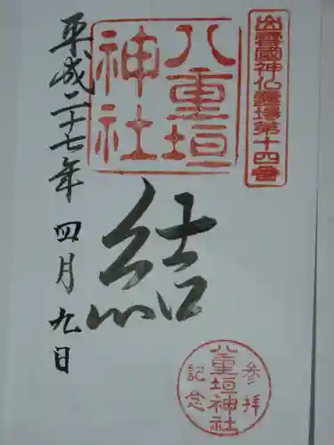 八重垣神社の御朱印