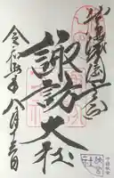 諏訪大社下社秋宮の御朱印