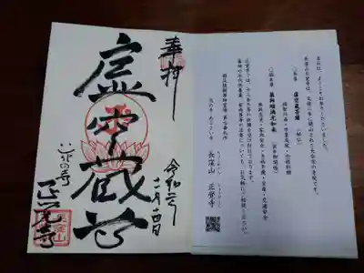 天台宗　長窪山　正覚寺の御朱印