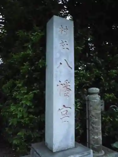 八幡宮のその他建物