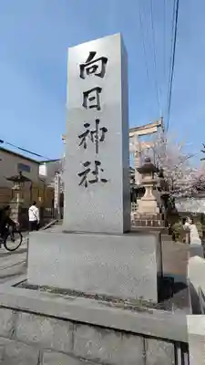 向日神社(京都府)