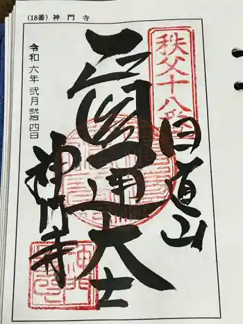 神門寺の御朱印 2024年02月