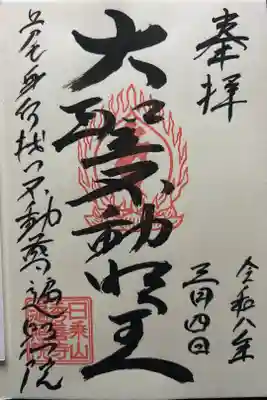 遍照院の御朱印