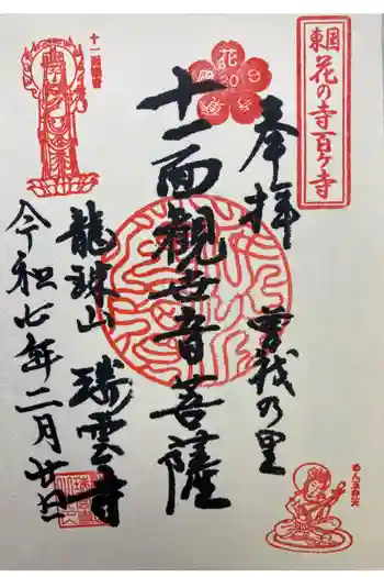 瑞雲寺の御朱印 2025年02月