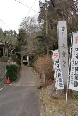 菅生山 大宝寺(愛知県)