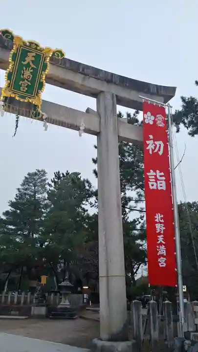 北野天満宮の鳥居