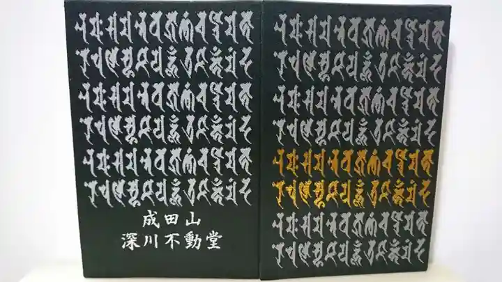 成田山深川不動堂(新勝寺東京別院)の御朱印帳