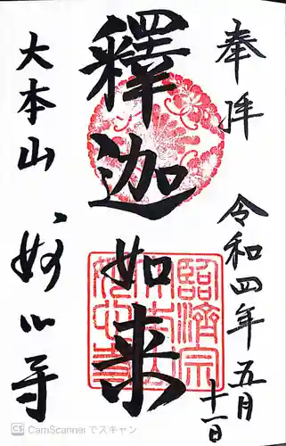 妙心寺（妙心禅寺）の御朱印