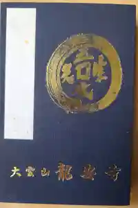 龍安寺の御朱印帳