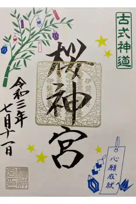 桜神宮の御朱印