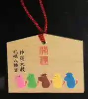 札幌八幡宮の絵馬