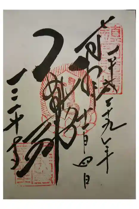 園城寺（三井寺）の御朱印