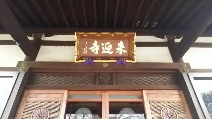 来迎寺の建物その他