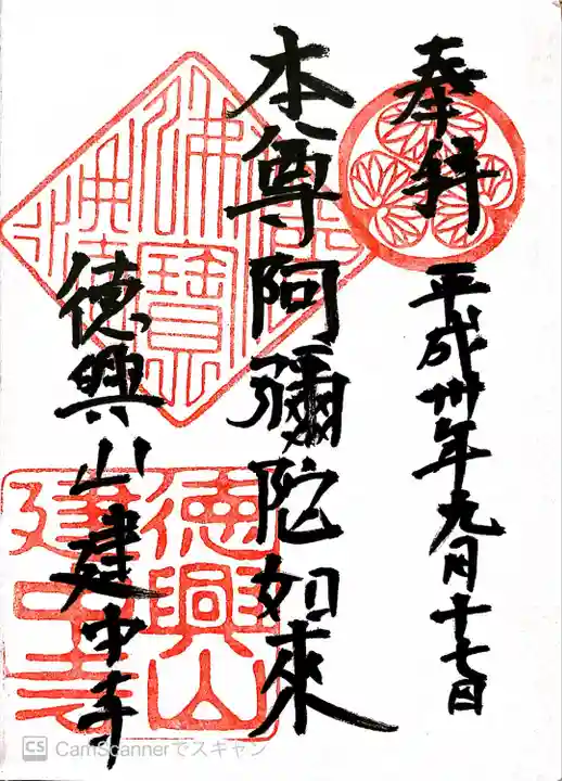 建中寺の御朱印