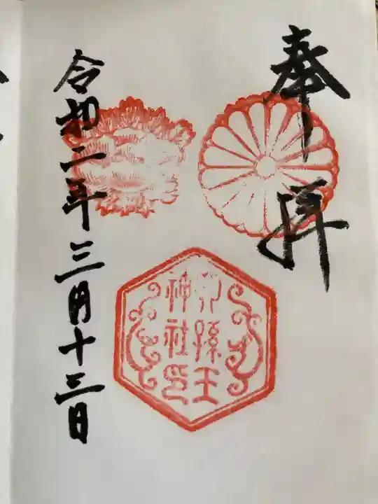 六孫王神社(京都府)