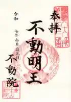不動院の御朱印