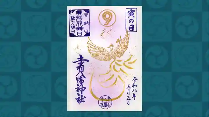 赤羽八幡神社の御朱印