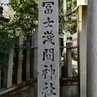 冨士浅間神社のその他建物