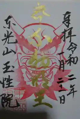 玉性院の節分の時期限定の御朱印です！
