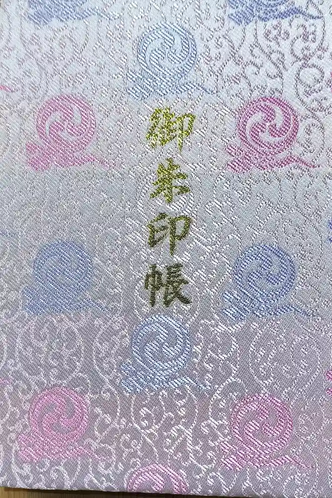 寒川神社の御朱印帳