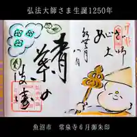 常泉寺(新潟県)