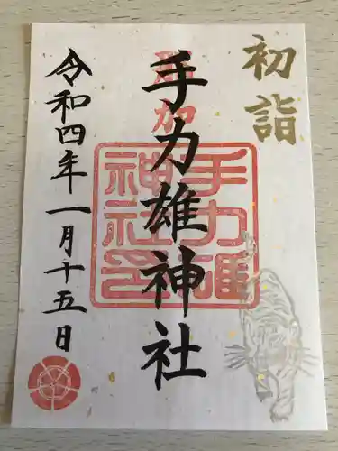 手力雄神社の御朱印