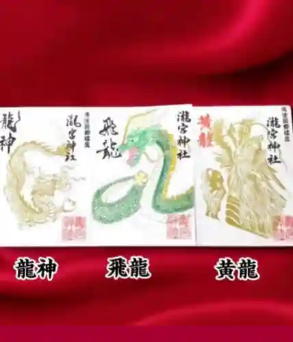 瀧宮神社の御朱印