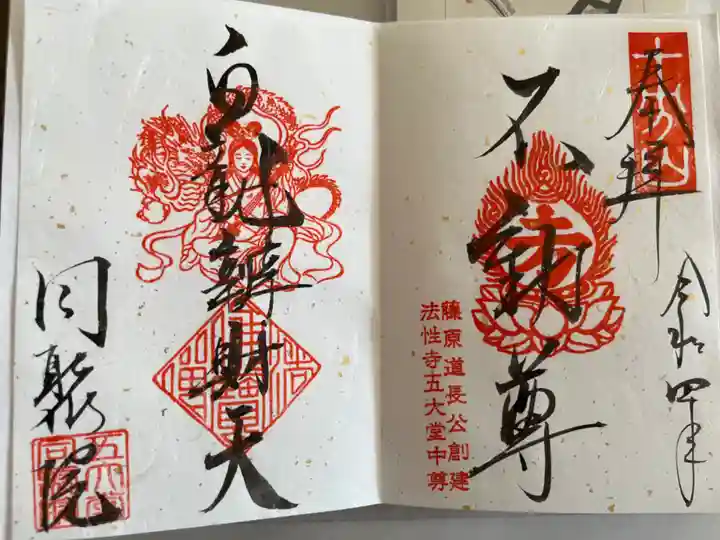 五大堂同聚院の御朱印