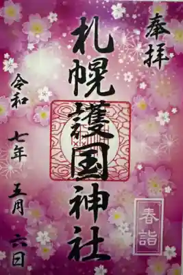 春限定クリア御朱印