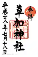 草加神社の御朱印