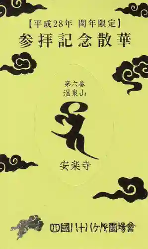 温泉山 安楽寺(四国霊場第六番札所)の授与品その他