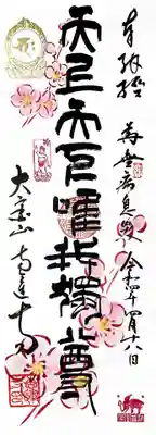 「篆書花まつり御朱印」。
篆書で「天上天下唯我独尊」と書かれております。
右下には花まつりにおなじみの象と禅語「群盲策象」と書かれた印が押印されております。
こちらも納経は任意ですが、般若心経1巻を納めさせて頂きました。