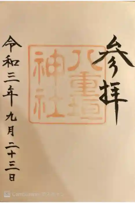 八重垣神社の御朱印