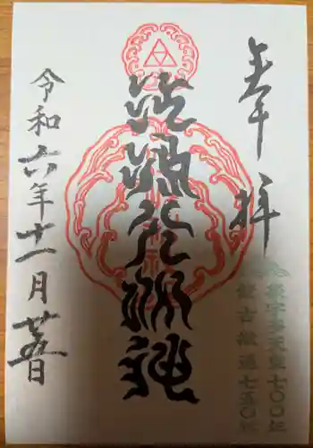 江島神社の御朱印