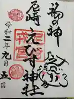 尼崎えびす神社(兵庫県)