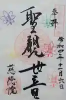 慈徳院の御朱印