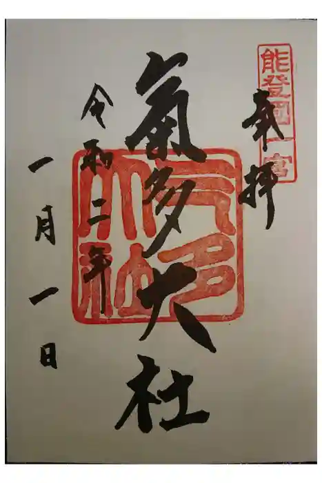 氣多大社の御朱印