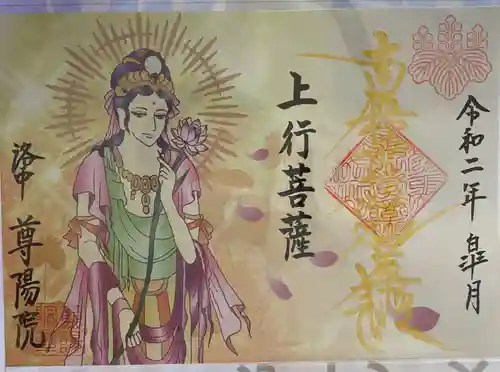 尊陽院の御朱印