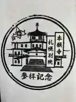 西本願寺札幌別院の御朱印