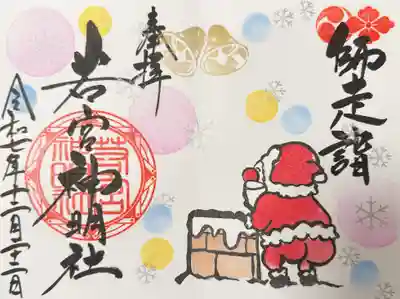 若宮神明社の御朱印