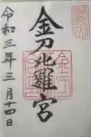 金刀比羅宮の御朱印