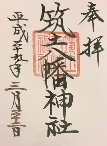 筑土八幡神社の御朱印