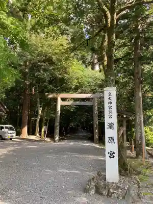 瀧原宮(皇大神宮別宮)(三重県)