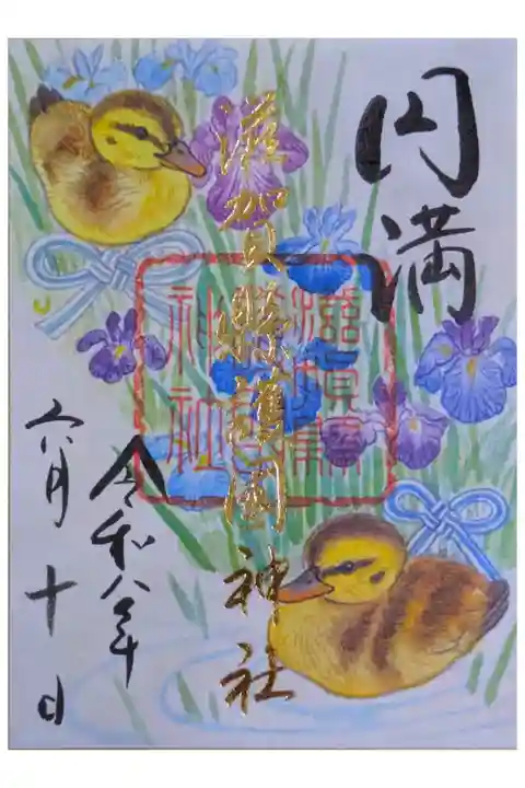 令和八年五月月替わり御朱印